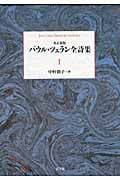 パウル・ツェラン全集詩集 全3巻 パウル・ツェラン全詩集 全3巻揃 ｜ 翻訳：中村朝子 ｜ 1992年・青土社