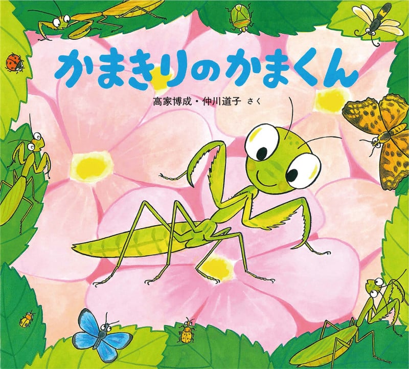 かまきりのかまくん (かわいいむしのえほん)