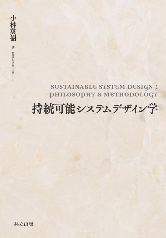 持続可能システムデザイン学