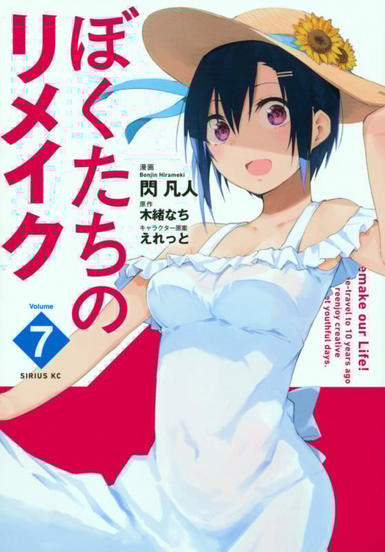 ぼくたちのリメイク (Volume7) (シリウスKC)