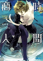 時間商人 不老不死、二度売ります (ガガガ文庫)