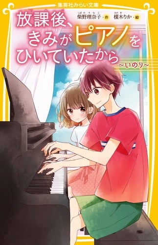 放課後、きみがピアノをひいていたから 〜 いのり 〜 (集英社みらい文庫 放課後、きみがピアノをひいていたからシリーズ)
