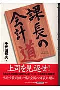 課長の会計道