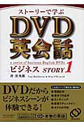 ストーリーで学ぶDVD英会話ビジネスSTORY (1)の詳細を見る