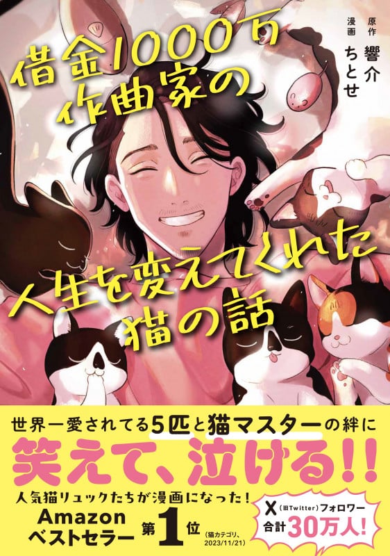借金1000万作曲家の人生を変えてくれた猫の話 コミックエッセイ