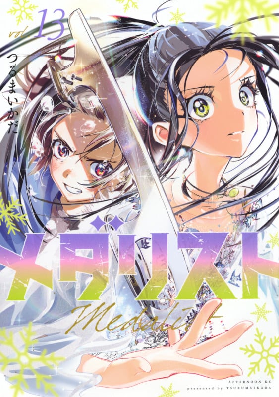 メダリスト(13) (アフタヌーンKC)