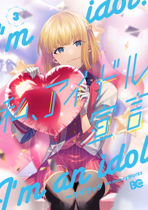 私、アイドル宣言 3 (B's-LOG COMICS)
