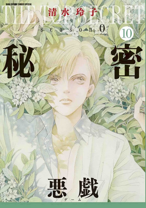 秘密 season 0 10 (花とゆめコミックススペシャル)
