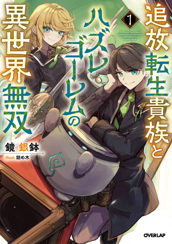 追放転生貴族とハズレゴーレムの異世界無双 (1) (オーバーラップノベルス)