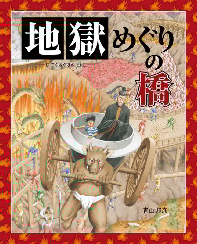 地獄めぐりの橋 (ぴっかぴかえほん)