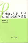 高校生と大学一年生のための倫理学講義