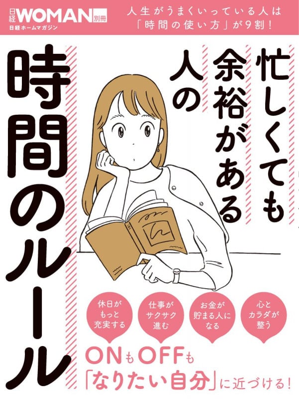 忙しくても余裕がある人の時間のルール (日経WOMAN別冊)