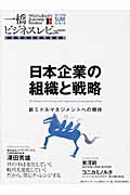 一橋ビジネスレビュー 2014年SUM.62巻1号 日本企業の組織と戦略