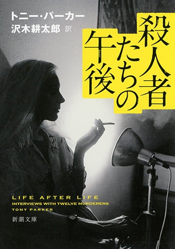 殺人者たちの午後 (新潮文庫)