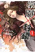 学園×封鎖 (1) (アクションC)