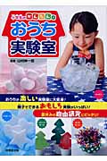 小学生のかんたん!おうち実験室