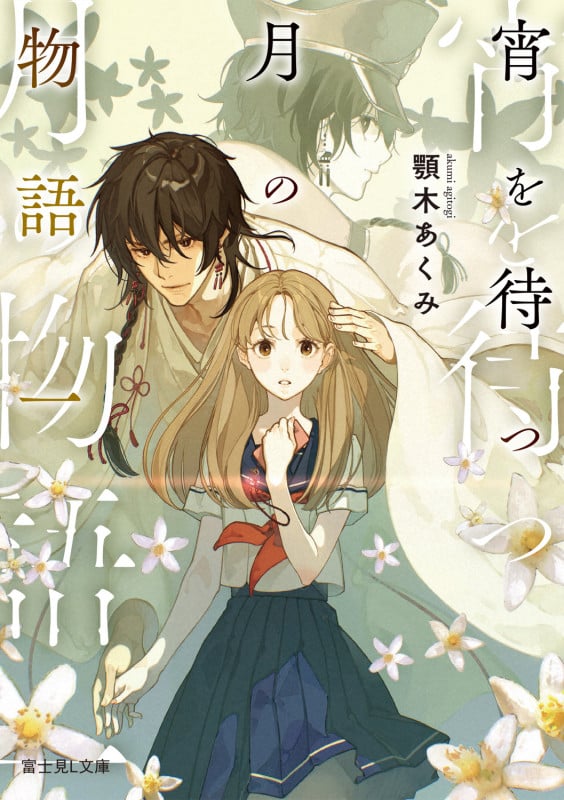 宵を待つ月の物語 一 (1) (富士見L文庫)