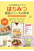 はちみつ健康ジュース&料理 はちみつってこんなにすごい!山田養蜂場おすすめ