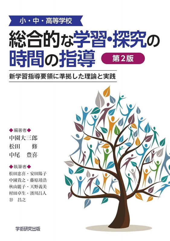 小・中・高等学校「総合的な学習・探究の時間の指導」 新学習指導要領に準拠した理論と実践 第2版