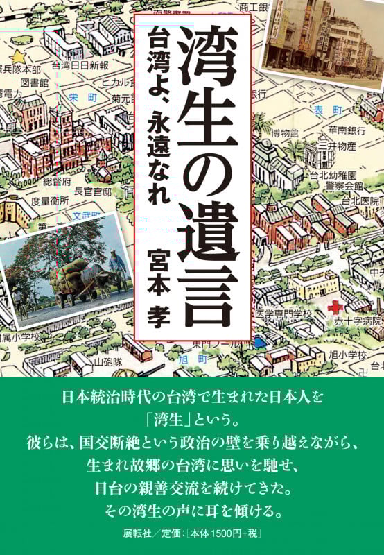 【中古】 なぜ台湾はこんなに懐かしいのか 台湾に「日本」を訪ねる旅/展転社/宮本孝 中古】 なぜ台湾はこんなに懐かしいのか 台湾に「日本」を訪ねる