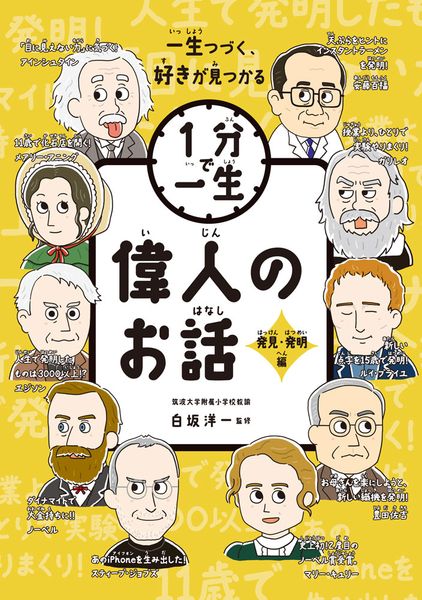偉人のお話 発見・発明編 (1分で一生 2)