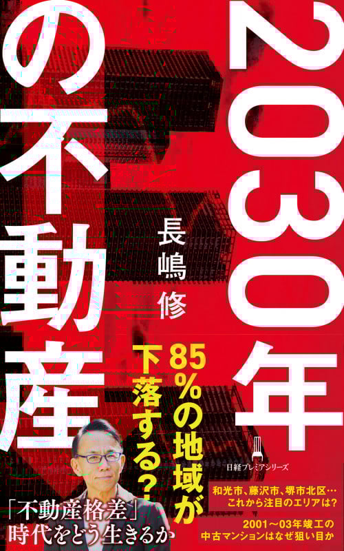 2030年の不動産 (日経プレミアシリーズ)