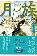 月族 月光の導き ルーンの物語
