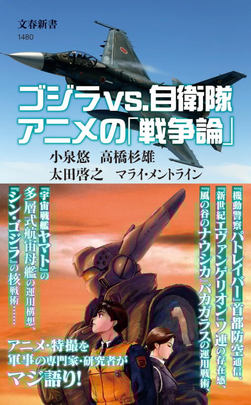 ゴジラvs.自衛隊 アニメの「戦争論」 (文春新書 1480)