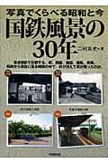 国鉄風景の30年 写真で比べる昭和と今