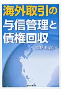 海外取引の与信管理と債権回収の詳細を見る