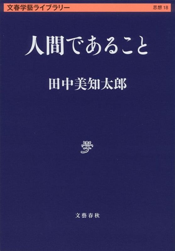 人間であること (文春学藝ライブラリー)