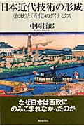 日本近代技術の形成 〈伝統〉と〈近代〉のダイナミクス (朝日選書 809)の詳細を見る