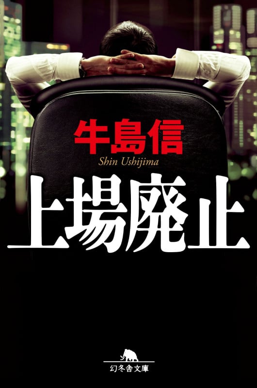 上場廃止 (幻冬舎文庫)