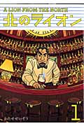 北のライオン (1) (ピースKC)