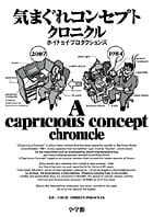 気まぐれコンセプトクロニクル