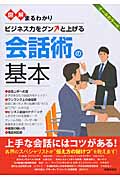 図解まるわかり 会話術の基本 (図解まるわかりシリーズ)の詳細を見る