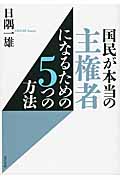 国民が本当の主権者になるための5つの方法