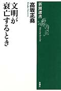文明が衰亡するとき (新潮選書)