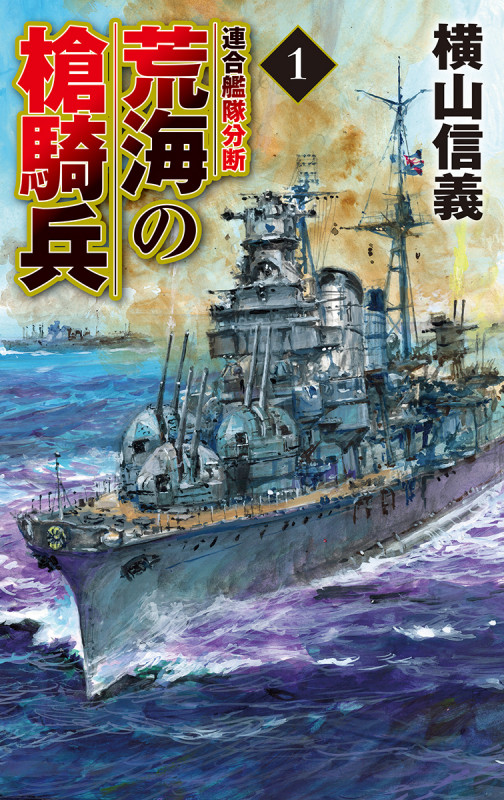荒海の槍騎兵1 連合艦隊分断 (C★NOVELS 55-109)