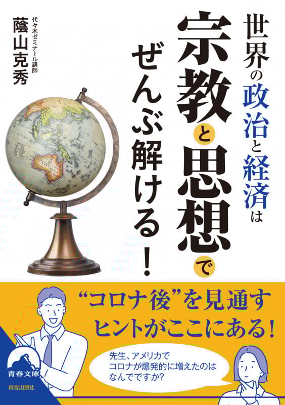 世界の政治と経済は宗教と思想でぜんぶ解ける! (青春文庫)