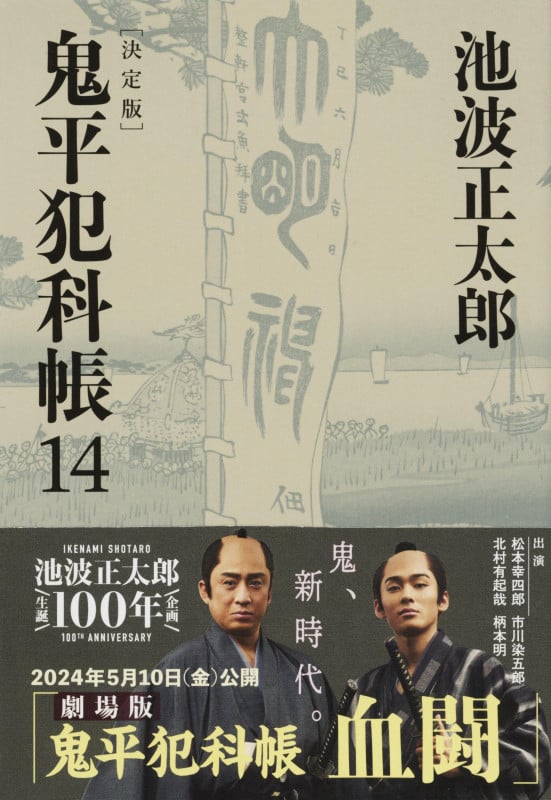 鬼平犯科帳 決定版 (14) (文春文庫)の詳細を見る