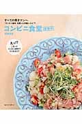 コンビニ食堂営業中 すべての働きマンへ 「コンビニ食材」を使った本格レシピ71