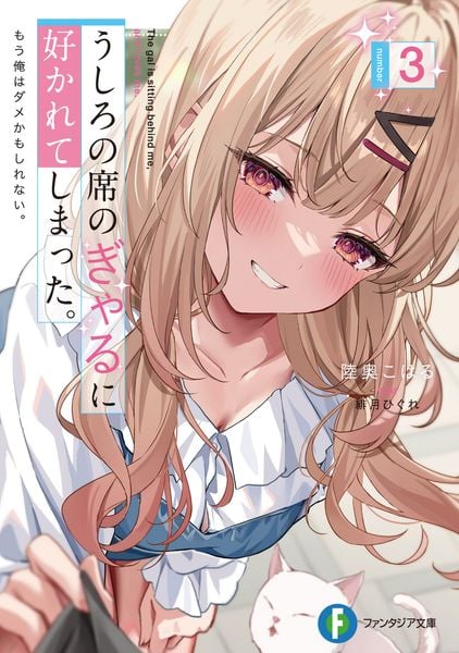 うしろの席のぎゃるに好かれてしまった。3 もう俺はダメかもしれない。 (3) (ファンタジア文庫)