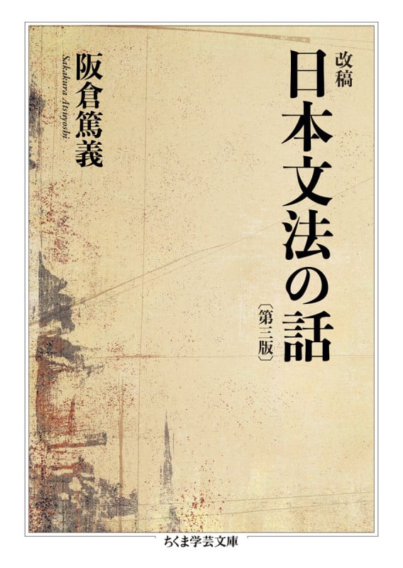 改稿 日本文法の話〔第三版〕 (ちくま学芸文庫 サ-57-1)