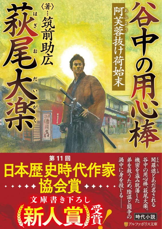 谷中の用心棒 萩尾大楽 阿芙蓉抜け荷始末 (アルファポリス文庫)