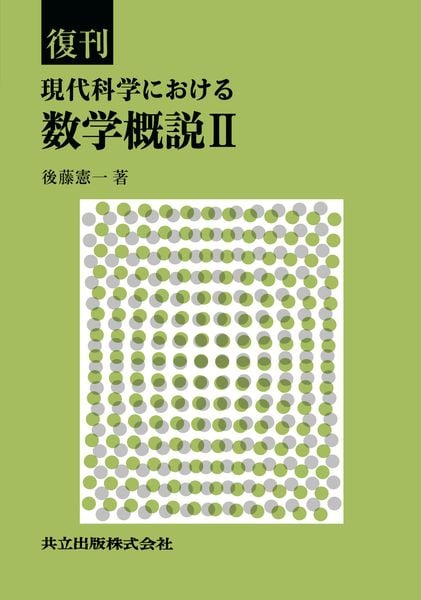 復刊 現代科学における数学概説 II