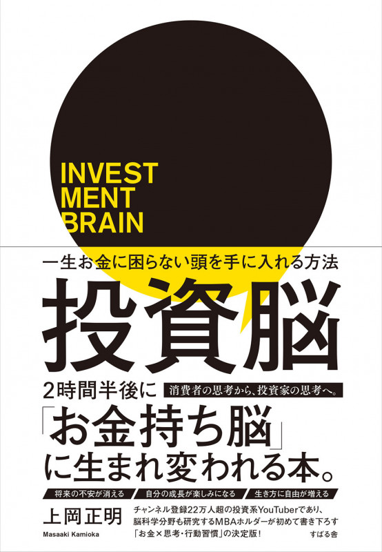 投資脳 一生お金に困らない頭を手に入れる方法 一生お金に困らない頭につくりかえる方法