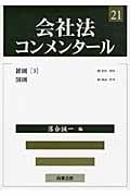 会社法コンメンタール第21巻