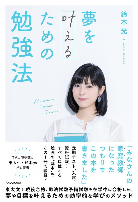 夢を叶えるための勉強法