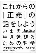 これからの「正義」の話をしよう いまを生き延びるための哲学